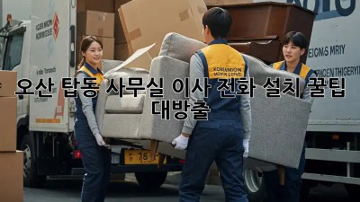 오산 탑동 사무실 이사, 전화 설치 꿀팁 대방출! 📞🏢