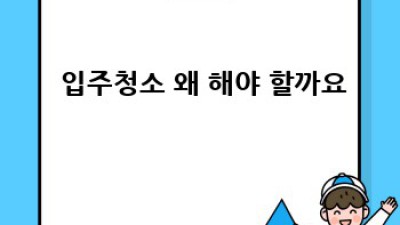 ✨초보탈출✨ 입주청소 완전정복🧹 꿀팁 대방출!