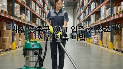 새집 증후군 OUT! 입주 전 청소 시간 단축 비법