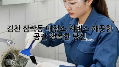 김천 삼락동 대청소 서비스: 깨끗한 공간, 행복한 당신