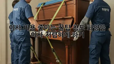 이사 비용 줄이는 꿀팁: 청도 화양읍 이사, 저렴하게 하기!