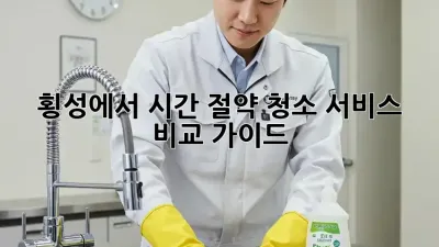 횡성에서 시간 절약! 청소 서비스 비교 가이드