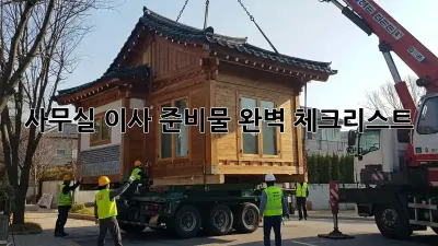 사무실 이사, 준비물 완벽 체크리스트!
