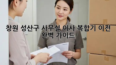 창원 성산구 사무실 이사? 복합기 이전 완벽 가이드! ✨