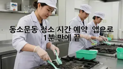 동소문동 청소 시간 예약 ⏰ 앱으로 1분 만에 끝!