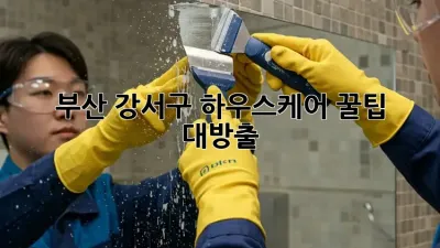 부산 강서구 하우스케어🏡 꿀팁 대방출!✨