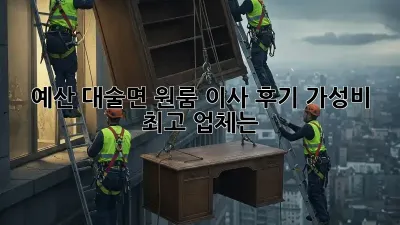 예산 대술면 원룸 이사 후기: 가성비 최고 업체는?
