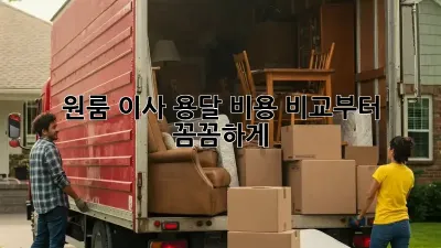 원룸 이사? 용달 비용 비교부터 꼼꼼하게!